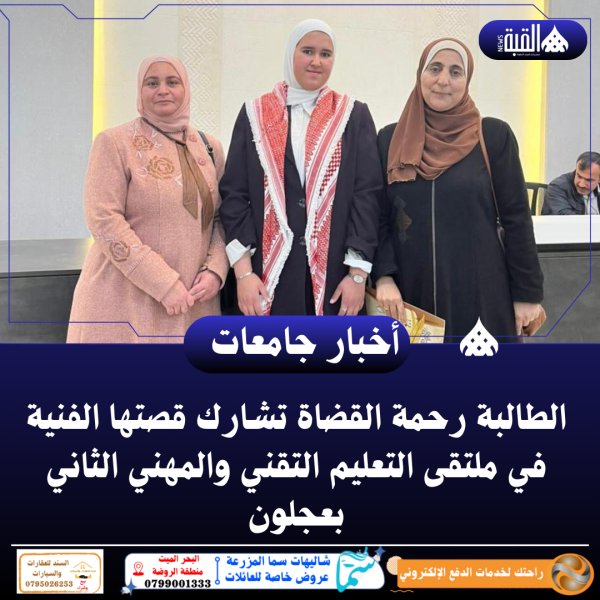 الطالبة رحمة القضاة تشارك قصتها الفنية في ملتقى التعليم التقني والمهني الثاني بعجلون