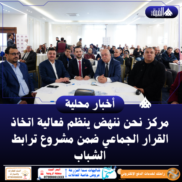 مركز نحن ننهض ينظم فعالية اتخاذ القرار الجماعي ضمن مشروع ترابط الشباب