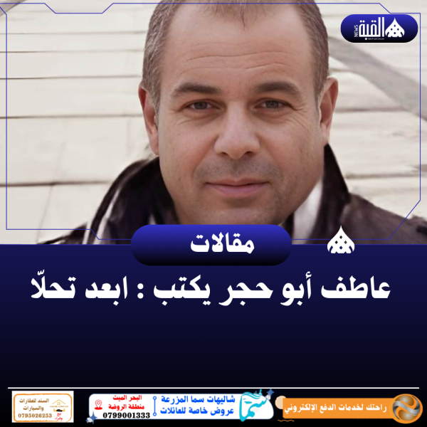 عاطف أبو حجر يكتب : ابعد تحلّا