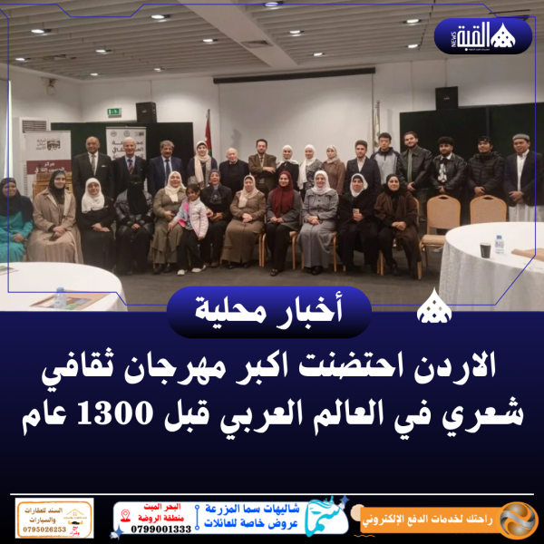 الاردن احتضنت اكبر مهرجان ثقافي شعري في العالم العربي قبل 1300 عام