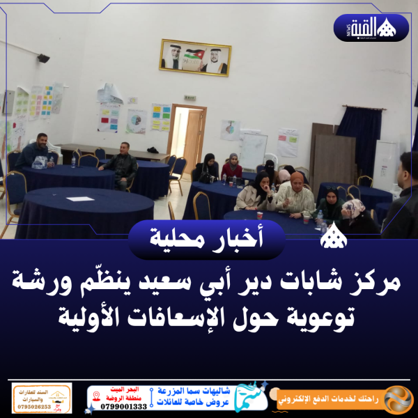 مركز شابات دير أبي سعيد ينظّم ورشة توعوية حول الإسعافات الأولية