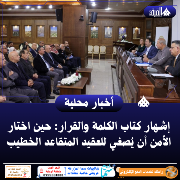 إشهار كتاب الكلمة والقرار: حين اختار الأمن أن يُصغي للعقيد المتقاعد الخطيب