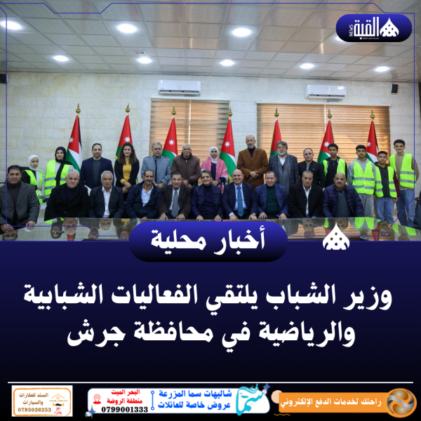 وزير الشباب يلتقي الفعاليات الشبابية والرياضية في محافظة جرش