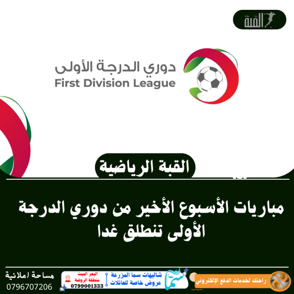 مباريات الأسبوع الأخير من دوري الدرجة الأولى تنطلق غدا