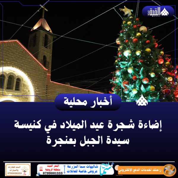 إضاءة شجرة عيد الميلاد في كنيسة سيدة الجبل بعنجرة