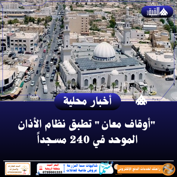 أوقاف معان تطبق نظام الأذان الموحد في 240 مسجداً