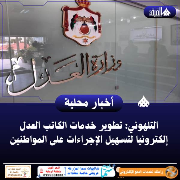 التلهوني: تطوير خدمات الكاتب العدل إلكترونيا لتسهيل الإجراءات على المواطنين