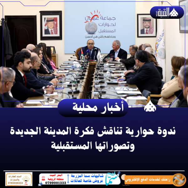ندوة حوارية تناقش فكرة المدينة الجديدة وتصوراتها المستقبلية