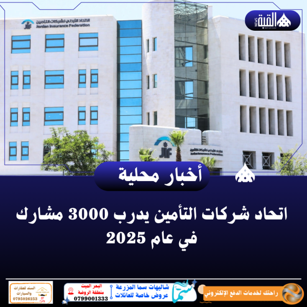 اتحاد شركات التأمين يدرب 3000 مشارك في عام 2025