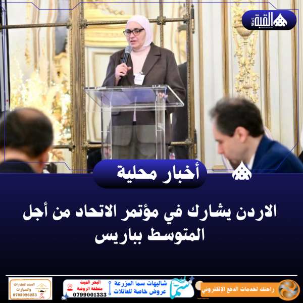 الاردن يشارك في مؤتمر الاتحاد من أجل المتوسط بباريس