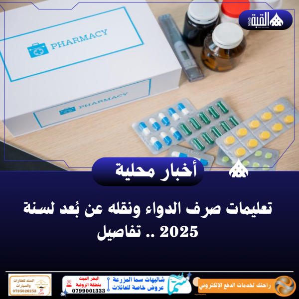 تعليمات صرف الدواء ونقله عن بُعد لسنة 2025 .. تفاصيل