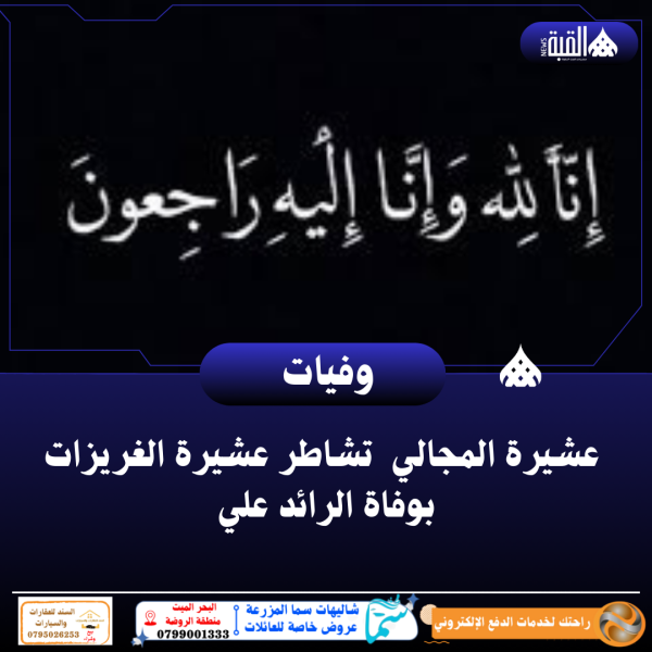 عشيرة المجالي تشاطر عشيرة الغريزات بوفاة الرائد علي