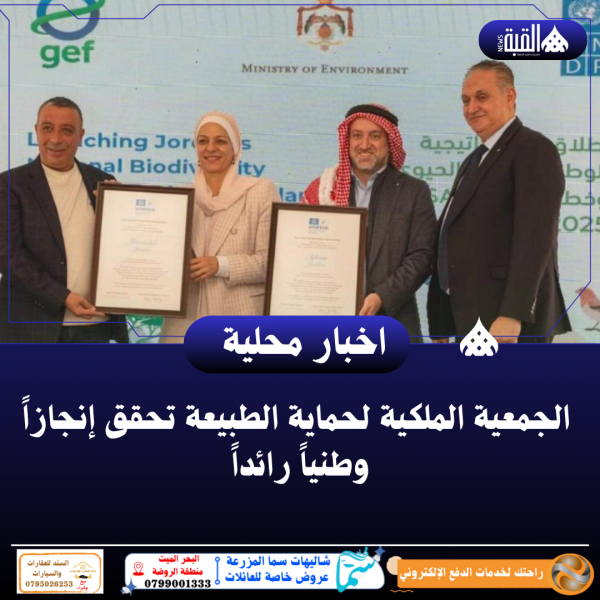 الجمعية الملكية لحماية الطبيعة تحقق إنجازاً وطنياً رائداً