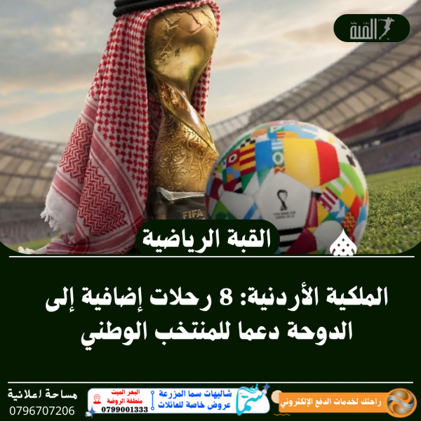 الملكية الأردنية: 8 رحلات إضافية إلى الدوحة دعما للمنتخب الوطني