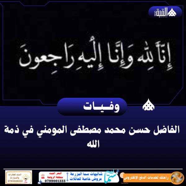 الفاضل حسن محمد مصطفى المومني في ذمة الله