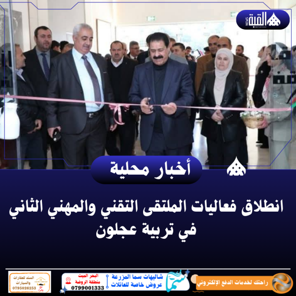 انطلاق فعاليات الملتقى التقني والمهني الثاني في تربية عجلون