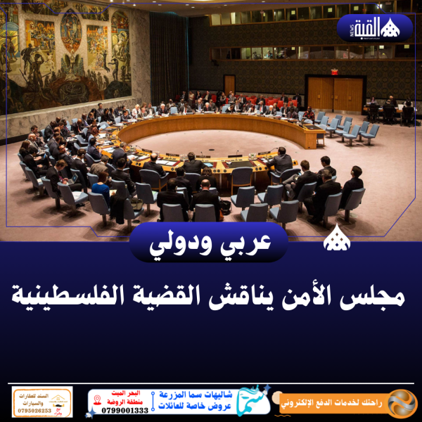 مجلس الأمن يناقش القضية الفلسطينية
