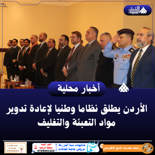 الأردن يطلق نظاما وطنيا لإعادة تدوير مواد التعبئة والتغليف