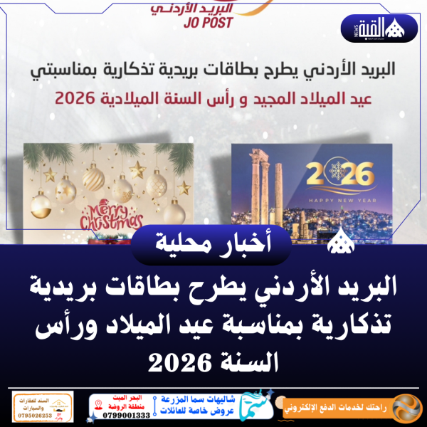 البريد الأردني يطرح بطاقات بريدية تذكارية بمناسبة عيد الميلاد ورأس السنة 2026