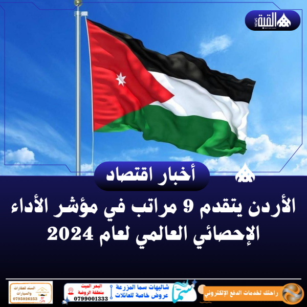 الأردن يتقدم 9 مراتب في مؤشر الأداء الإحصائي العالمي لعام 2024