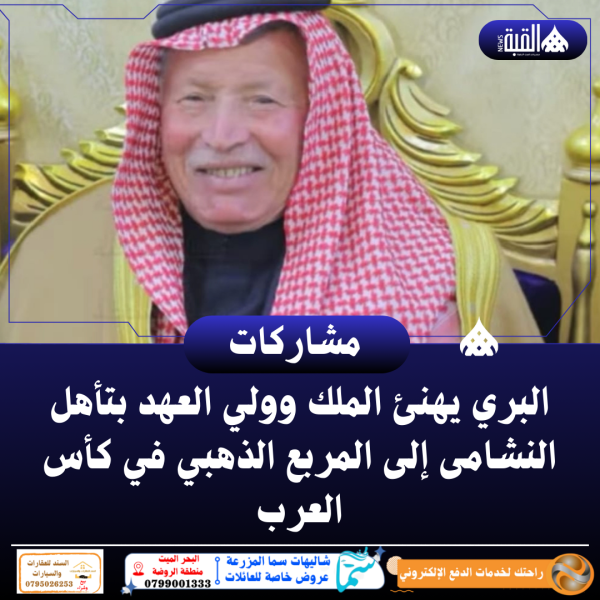 البري يهنئ الملك وولي العهد بتأهل النشامى إلى المربع الذهبي في كأس العرب شارك