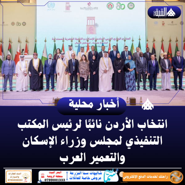 انتخاب الأردن نائبًا لرئيس المكتب التنفيذي لمجلس وزراء الإسكان والتعمير العرب