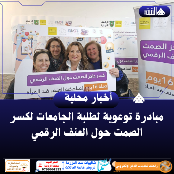 مبادرة توعوية لطلبة الجامعات لكسر الصمت حول العنف الرقمي