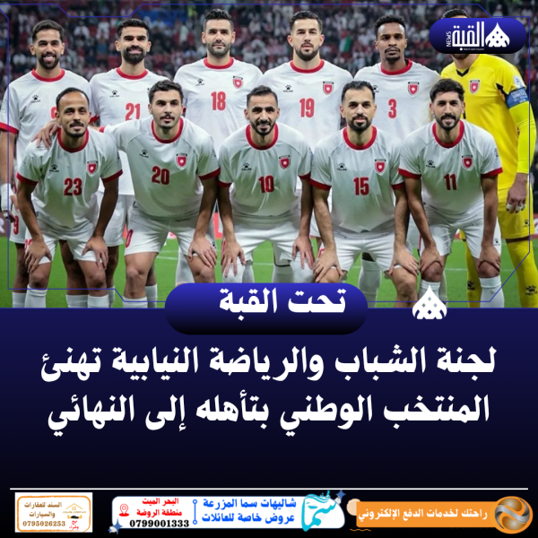 لجنة الشباب والرياضة النيابية تهنئ المنتخب الوطني بتأهله إلى النهائي