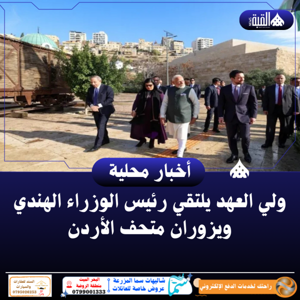 ولي العهد يلتقي رئيس الوزراء الهندي ويزوران متحف الأردن