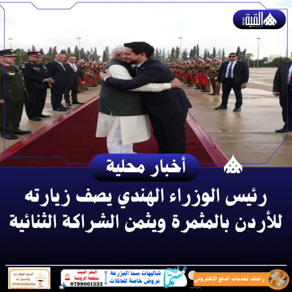 رئيس الوزراء الهندي يصف زيارته للأردن بالمثمرة ويثمن الشراكة الثنائية