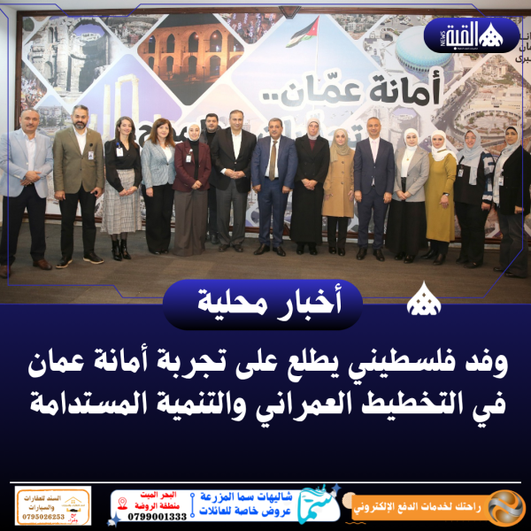 وفد فلسطيني يطلع على تجربة أمانة عمان في التخطيط العمراني والتنمية المستدامة