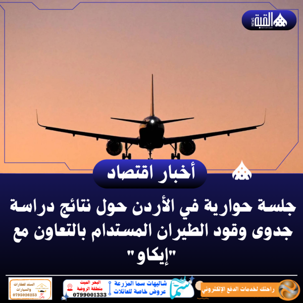 جلسة حوارية في الأردن حول نتائج دراسة جدوى وقود الطيران المستدام بالتعاون مع إيكاو