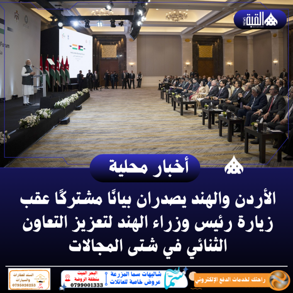 الأردن والهند يصدران بيانًا مشتركًا عقب زيارة رئيس وزراء الهند لتعزيز التعاون الثنائي في شتى المجالات