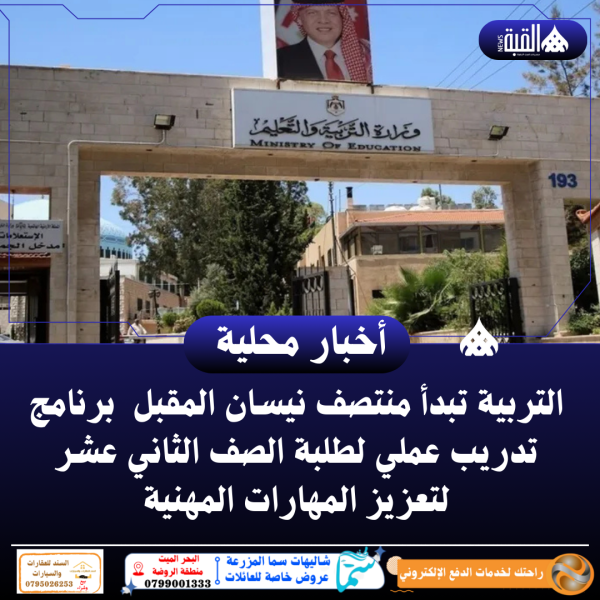 التربية تبدأ منتصف نيسان المقبل برنامج تدريب عملي لطلبة الصف الثاني عشر لتعزيز المهارات المهنية