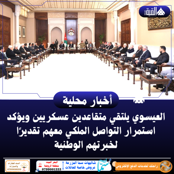 العيسوي يلتقي متقاعدين عسكريين ويؤكد استمرار التواصل الملكي معهم تقديرًا لخبرتهم الوطنية