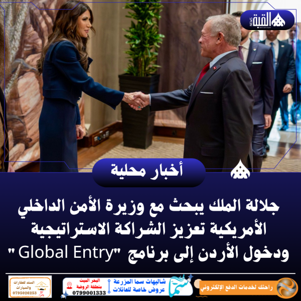جلالة الملك يبحث مع وزيرة الأمن الداخلي الأمريكية تعزيز الشراكة الاستراتيجية ودخول الأردن إلى برنامج Global Entry