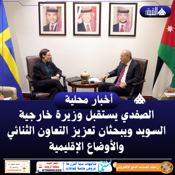 الصفدي يستقبل وزيرة خارجية السويد ويبحثان تعزيز التعاون الثنائي والأوضاع الإقليمية