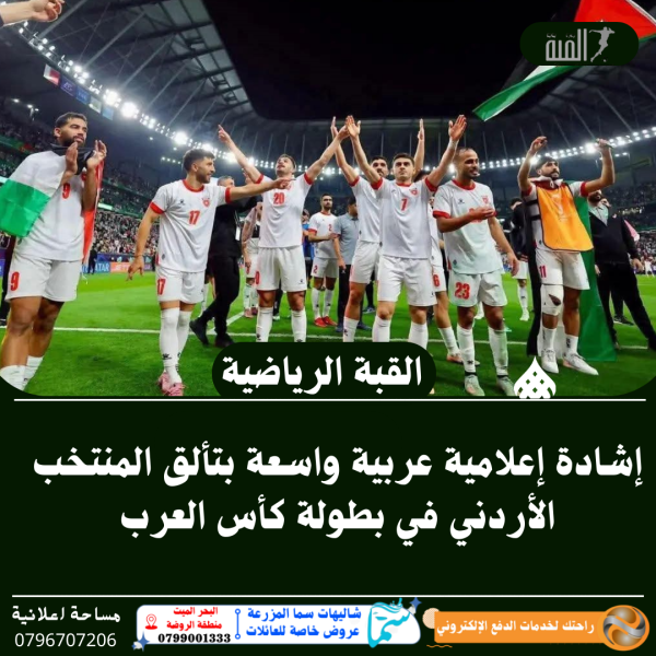 إشادة إعلامية عربية واسعة بتألق المنتخب الأردني في بطولة كأس العرب