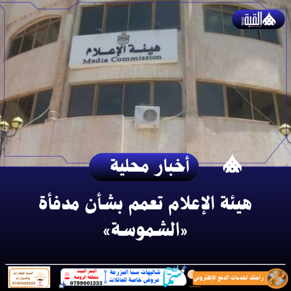 هيئة الإعلام تعمم بشأن مدفأة «الشموسة»