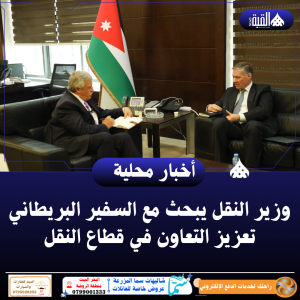 وزير النقل يبحث مع السفير البريطاني تعزيز التعاون في قطاع النقل