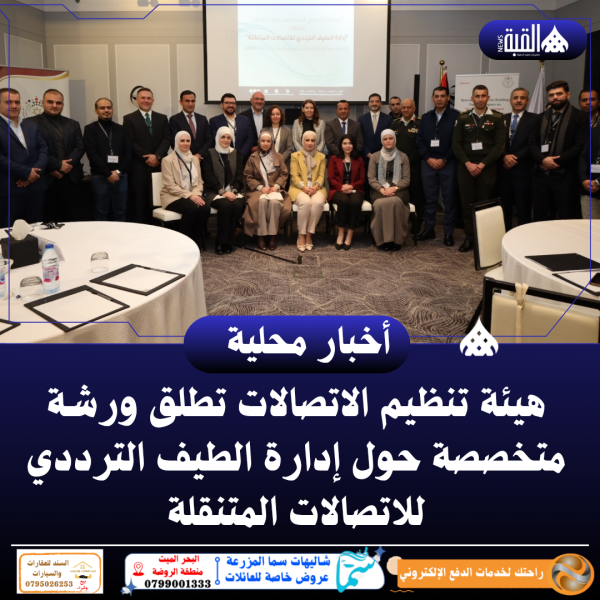 هيئة تنظيم الاتصالات تطلق ورشة متخصصة حول إدارة الطيف الترددي للاتصالات المتنقلة