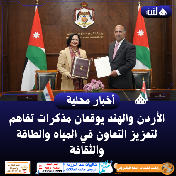 الأردن والهند يوقعان مذكرات تفاهم لتعزيز التعاون في المياه والطاقة والثقافة