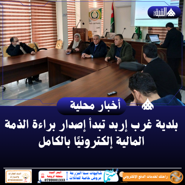 بلدية غرب إربد تبدأ إصدار براءة الذمة المالية إلكترونيًا بالكامل