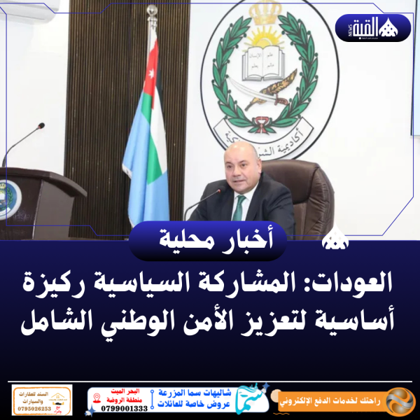 العودات: المشاركة السياسية ركيزة أساسية لتعزيز الأمن الوطني الشامل