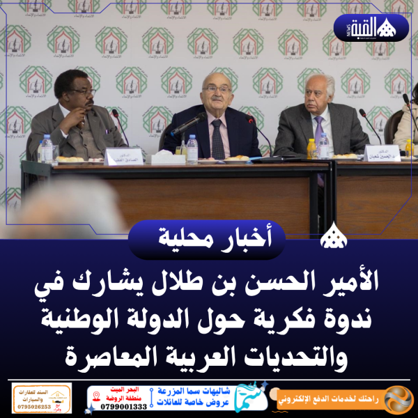 الأمير الحسن بن طلال يشارك في ندوة فكرية حول الدولة الوطنية والتحديات العربية المعاصرة