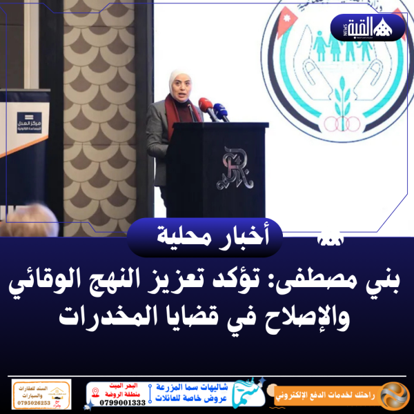بني مصطفى: تؤكد تعزيز النهج الوقائي والإصلاح في قضايا المخدرات