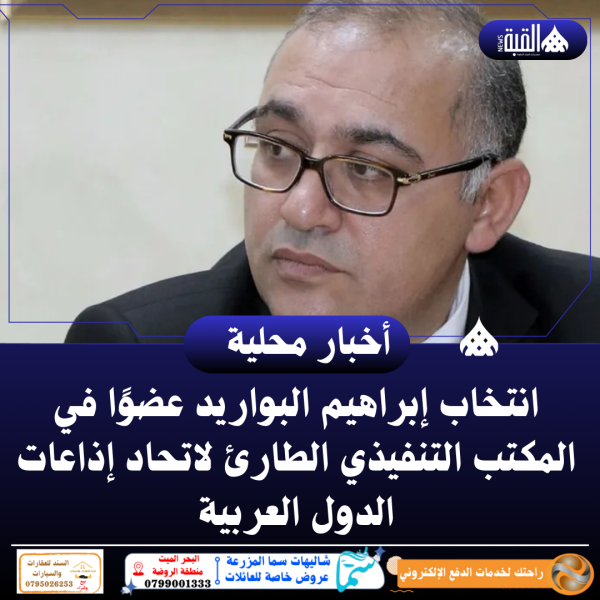 انتخاب إبراهيم البواريد عضوًا في المكتب التنفيذي الطارئ لاتحاد إذاعات الدول العربية