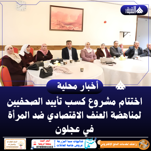 اختتام مشروع كسب تأييد الصحفيين لمناهضة العنف الاقتصادي ضد المرأة في عجلون