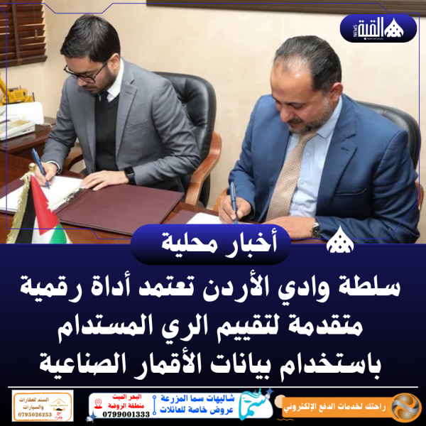 سلطة وادي الأردن تعتمد أداة رقمية متقدمة لتقييم الري المستدام باستخدام بيانات الأقمار الصناعية