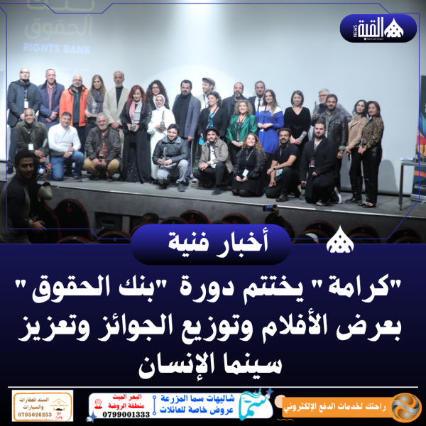 كرامة يختتم دورة بنك الحقوق بعرض الأفلام وتوزيع الجوائز وتعزيز سينما الإنسان